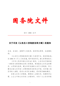 最新国家公务员工资制度改革方案(含附表)