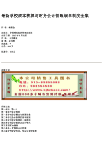 最新学校成本核算与财务会计管理规章制度全集