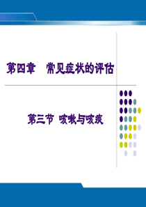 护理评估第四章三四五六节.