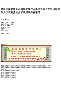 最新医院普通外科临床护理技术操作规范与护理风险防范及护理质量安全管理规章必备手册