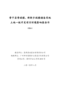 晋宁县晋城镇,新街乡城镇储备用地土地一级开发项目环境影响报告书(简本)