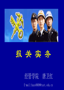 报关实务第1章-1.