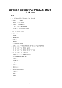 最新执业药师_药学综合知识与技能考试题