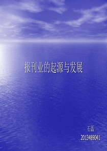 报刊业的起源与发展.