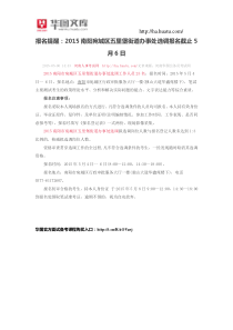 报名提醒2015南阳宛城区五里堡街道办事处选调报名截止5月6日