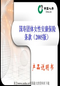 国寿团体女性安康保险条款(ppt 61页)