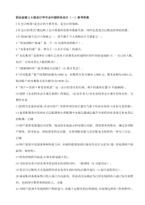 最新最全电大职业技能实训2.0版会计学专业中级财务会计(一)参考答案