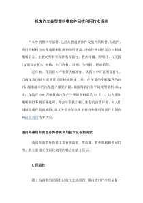 报废汽车典型塑料零部件回收利用技术现状