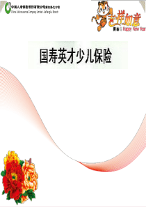 国寿福星少儿两全保险(分红型)产品