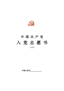 最新教师入党志愿书表格填写范本