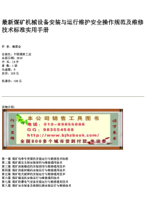 最新煤矿机械设备安装与运行维护安全操作规范及维修技术标准实用手册