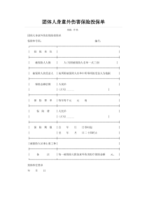团体人身意外伤害保险投保单