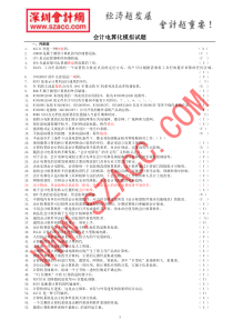 最新版会计电算化模拟题