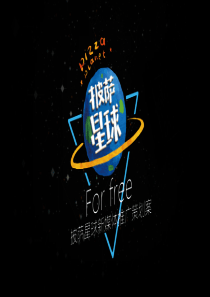 披萨星球策划案推广