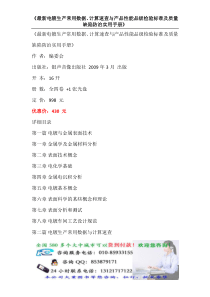 最新电镀生产常用数据计算速查与产品性能品级检验标准及质量缺陷防治实用手册