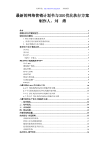 最新的网络营销计划书与SEO优化执行方案