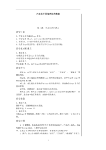 最新福建省小学信息技术六年级下册教案