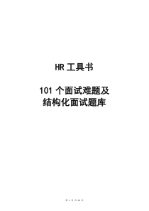 最新结构化面试题库