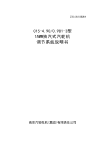 抽汽式汽轮机调节系统说明书