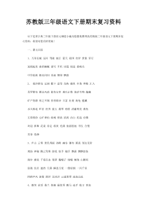 最新苏教版三下语文复习资料