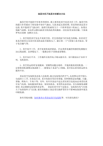 抽真空机不抽真空的解决方法
