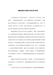 抽象思维在计算机中的应用与体现