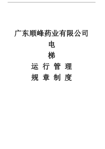 最新货梯管理制度