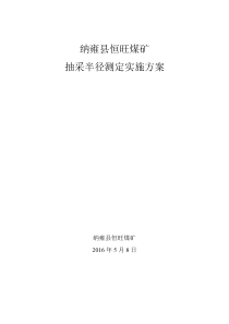 抽采半径测定实施方案