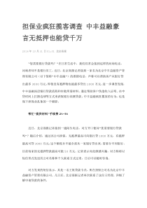 担保业疯狂揽客调查中丰益融豪言无抵押也能贷千万