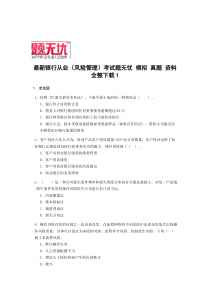最新银行从业(风险管理)考试题无忧模拟真题资料全整