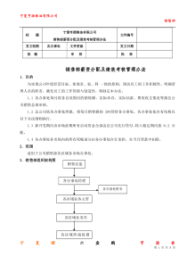 最新销售人员薪资及绩效考核管理办法