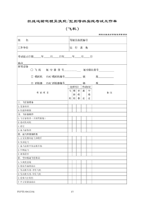 航线运输驾驶员执照型别等级实践考试工作单（飞机）