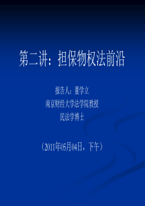 担保法前沿讲座.