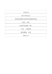 国有商业银行信贷评审流程的再造