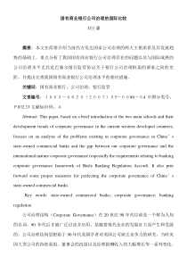 国有商业银行公司治理的国际比较
