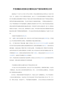 拆迁户拆迁安置补偿协议约定户型改变的处理