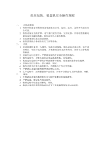 拉丝包装装盒机安全操作规程