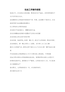 拉丝工序操作规程