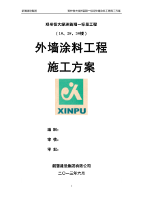 最终郑州恒大绿洲外墙涂料施工方案