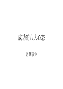 最经典实用有价值的管理培训课件之七十成功的八大心态