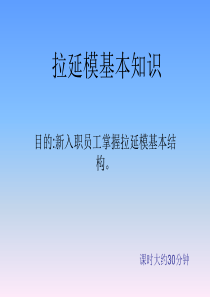 拉延模基础知识.
