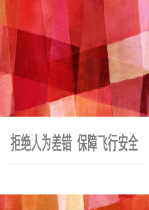 拒绝人为差错保障飞行安全.