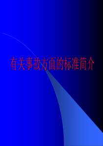 有关事故方面的标准简介事故统计分类和损失分析