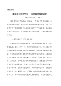 拓展自主学习空间___凸显真实有效课堂
