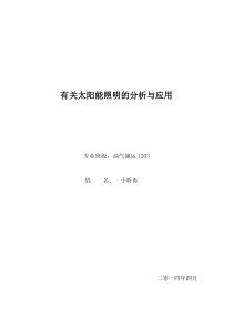 有关太阳能照明的设计与应用
