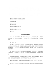 苏州市道路运输条例研究与分析