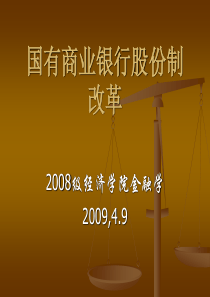 国有商业银行股份制改革_XXXX级经济学院金融学