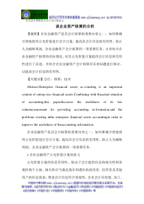 有关会计核算论文关于会计的论文谈企业资产核算的分析