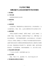 拓展训练中心及休闲生态农场可行性分析报告