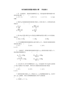 有关溶质的质量分数的计算作业练习